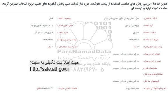 فراخوان بررسی روش‌ های مناسب استفاده از پلمپ هوشمند مورد نیاز  ...