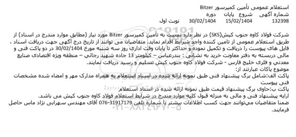 استعلام عمومی تأمین کمپرسور Bitzer