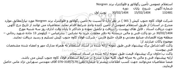 استعلام عمومی تأمین رگولاتور و فلوکنترل برند Norgren