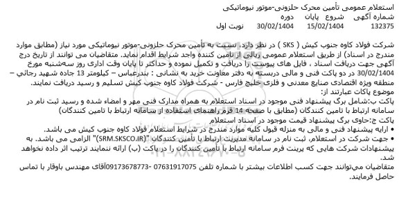 استعلام عمومی تأمین محرک حلزونی موتور نیوماتیکی