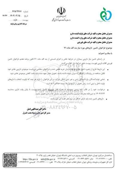 فراخوان تامین داروهای 