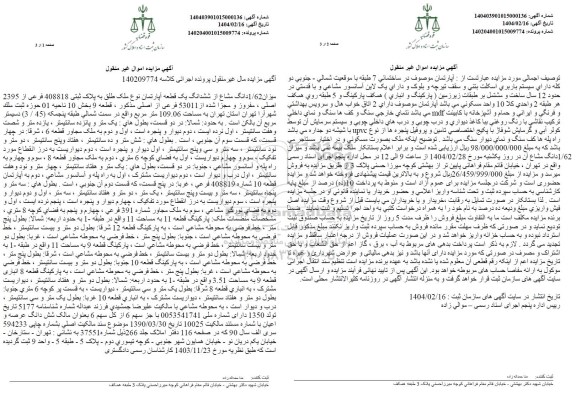 مزایده 1.62 دانگ مشاع از ششدانگ یک قطعه آپارتمان