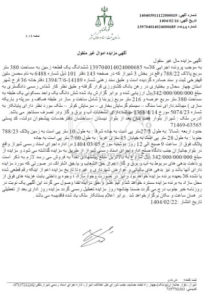مزایده ششدانگ یک قطعه زمین به مساحت 380 مترمربع