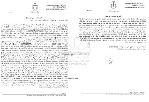 مزایده دو سهم مشاع از هفت سهم عرصه و اعیان یک قطعه زمین صنعتی