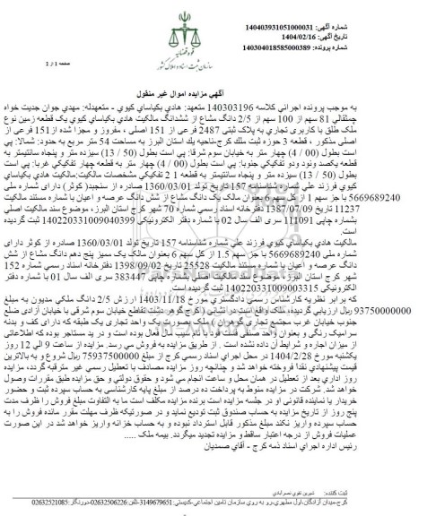 مزایده یک قطعه زمین با کاربری تجاری به پلاک ثبتی 2487 فرعی از 151 اصلی