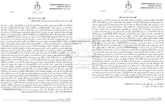 مزایده یک دستگاه آپارتمان به پلاک ثبتی 112 فرعی از 4014 اصلی