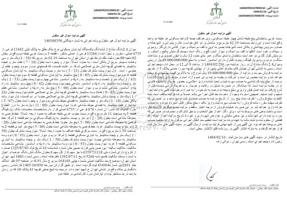 مزایده ششدانگ یک دستگاه آپارتمان مسکونی به پلاک ثبتی 13442 فرعی