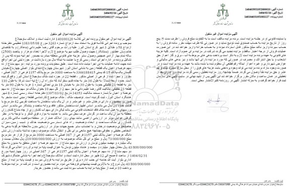 مزایده فروش عرصه و اعیان یک قطعه زمین  به مساحت 3000 مترمربع 