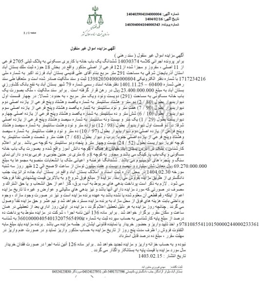 مزایده فروش ششدانگ یکباب خانه با کاربری مسکونی به پلاک ثبتی 2705 فرعی از 11 اصلی 