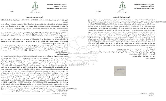 مزایده ششدانگ یک قطعه زمین به پلاک ثبتی 11014 فرعی از 116 اصلی ...