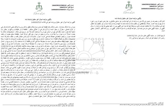 مزایده سه دانگ از شش دانگ یک قطعه آپارتمان با کاربری به پلاک ثبتی 21115 فرعی از 126 اصلی ...