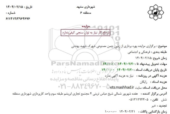 مزایده بهره برداری از زمین چمن مصنوعی شهرک شهید بهشتی