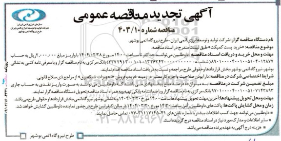 تجدید مناقصه عمومی خرید پست کمپکت