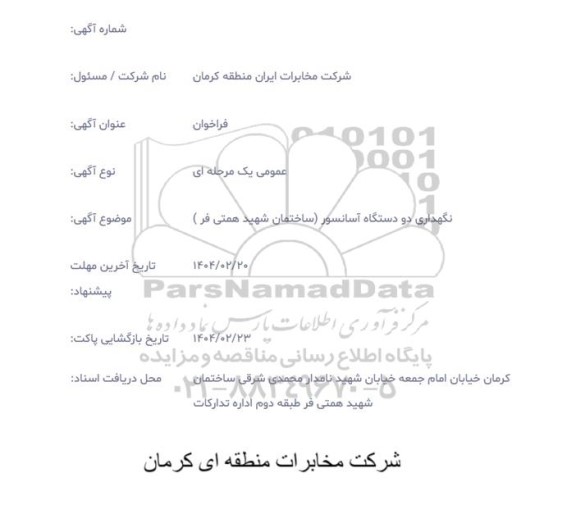 فراخوان نگهداری دو دستگاه آسانسور ساختمان شهید همتی فر 