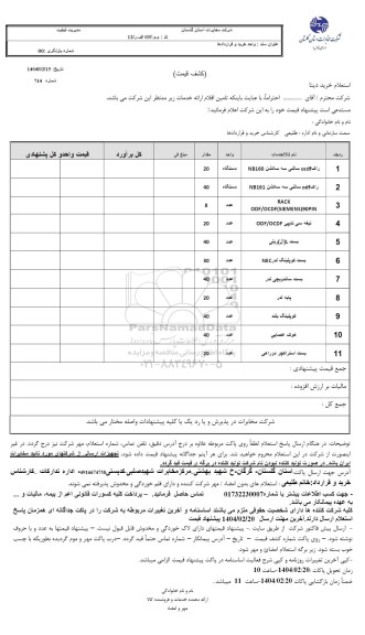 استعلام خرید راک OCDF سالنی سه سکشن NB160....