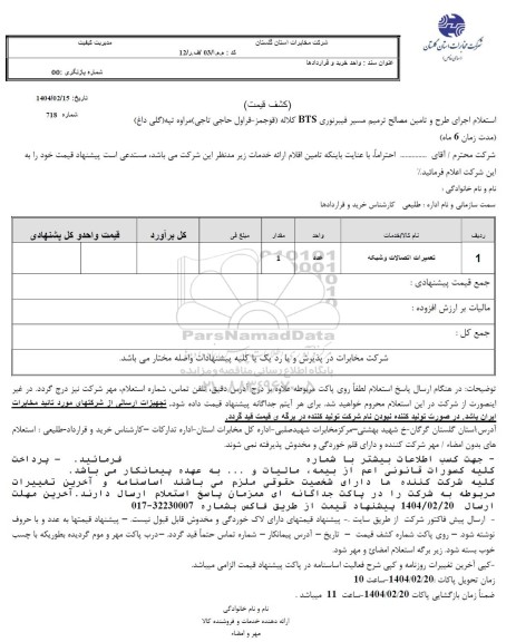 استعلام اجرای طرح و تامین مصالح ترمیم مسیر فیبر نوری BTS