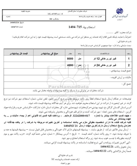 استعلام فیبر نوری خاکی 12 کر ...