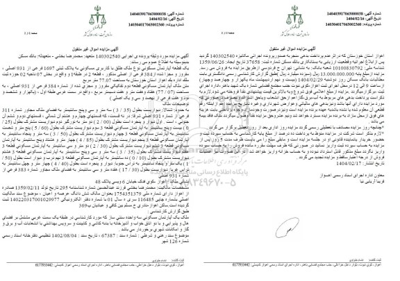 مزایده فروش ملک با کاربری مسکونی به مساحت 77.7 مترمربع