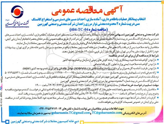 مناقصه عمومی انتخاب پیمانکار عملیات باطله‌ برداری، آماده سازی، احداث مسیرهای دسترسی و استخراج کانسنگ مس