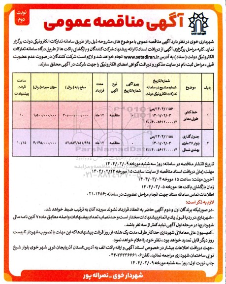مناقصه خط کشی طولی معابر  ... نوبت دوم 