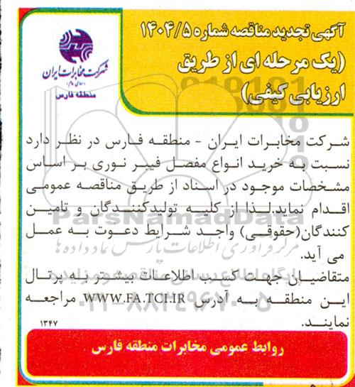 تجدید مناقصه خرید انواع مفصل فیبر نوری