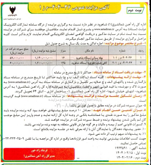 مزایده بوفه سالن ایستگاه و کافی شاپ (قوری) ایستگاه- نوبت دوم