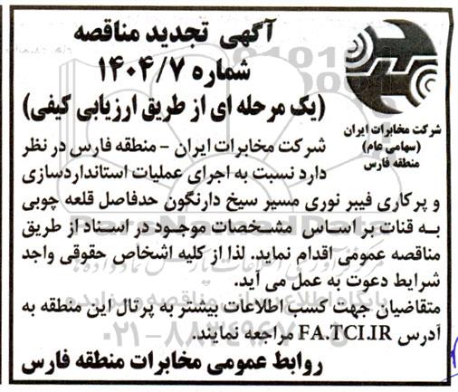 تجدید مناقصه اجرای عملیات استانداردسازی و پرکاری فیبر نوری 