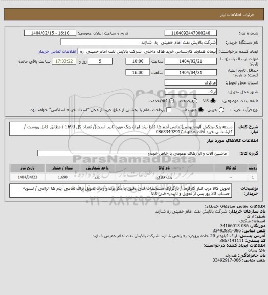 استعلام دسته پتک،چکش آلومینیومی(تمامی آیتم ها فقط برند ایران پتک مورد تایید است)/ تعداد کل 1690 / مطابق فایل پیوست / کارشناس خرید آقای هداوند 08633492917