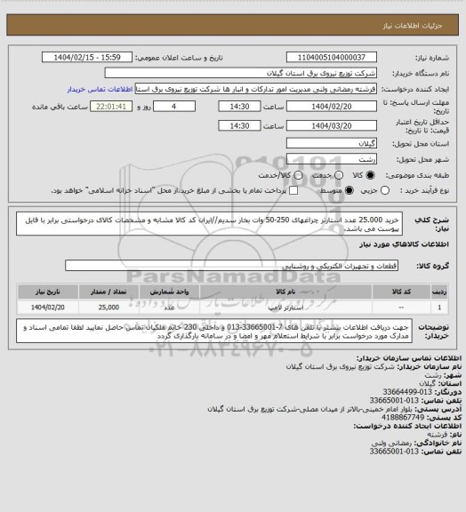 استعلام خرید 25.000 عدد استارتر چراغهای 250-50 وات بخار سدیم//ایران کد کالا مشابه و مشخصات کالای درخواستی برابر با فایل پیوست می باشد.