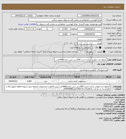 استعلام محلول ضد عفونی کننده دست 500سی سی تعداد4000عدد.