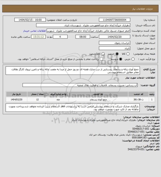 استعلام جمع آوری زباله و پسماند روستایی از درب منازل هفته ای دو روز حمل از مبدا به مقصد چاله زباله و تامین نیروی کارگر نظافت معابر مطابق استعلام پیوستی