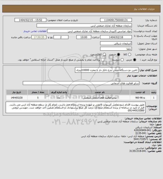 استعلام تامین دو دستگاه شش چرخ تانکر دار با مخزن 10000لیتری