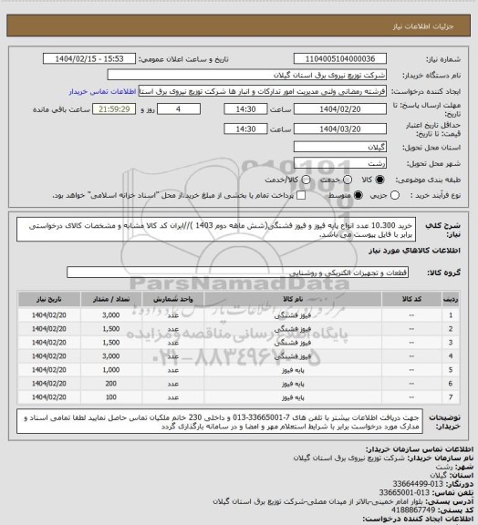 استعلام خرید 10.300 عدد انواع پایه فیوز و فیوز فشنگی(شش ماهه دوم 1403 )//ایران کد کالا مشابه و مشخصات کالای درخواستی برابر با فایل پیوست می باشد.