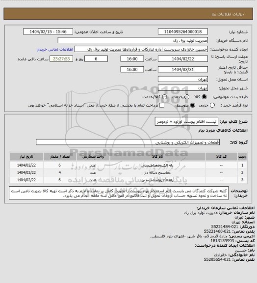 استعلام لیست اقلام پیوست اورلود + ترمومتر