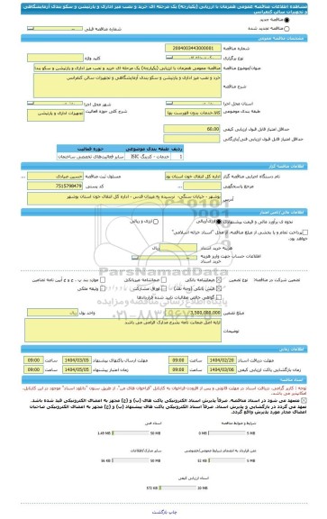 مناقصه، مناقصه عمومی همزمان با ارزیابی (یکپارچه) یک مرحله ای خرید و نصب میز اداری و پارتیشن و سکو بندی آزمایشگاهی و تجهیزات سالن کنفرانس