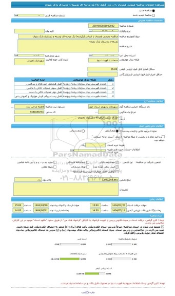 مناقصه، مناقصه عمومی همزمان با ارزیابی (یکپارچه) یک مرحله ای توسعه و بازسازی پارک رضوان