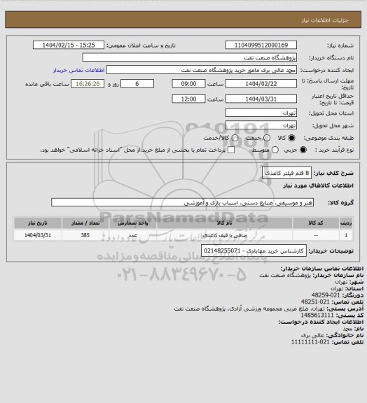 استعلام 8 قلم فیلتر کاغذی
