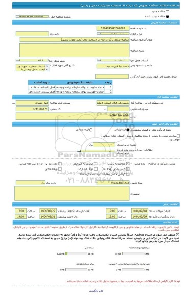 مناقصه، مناقصه عمومی یک مرحله ای اسفالت معابر(پخت،حمل و پخش)