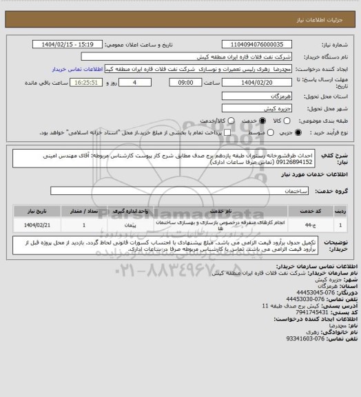 استعلام احداث ظرفشورخانه رستوران طبقه یازدهم برج صدف مطابق شرح کار پیوست
کارشناس مربوطه: آقای مهندس امینی 09126894152 (تماس صرفا ساعات اداری)
