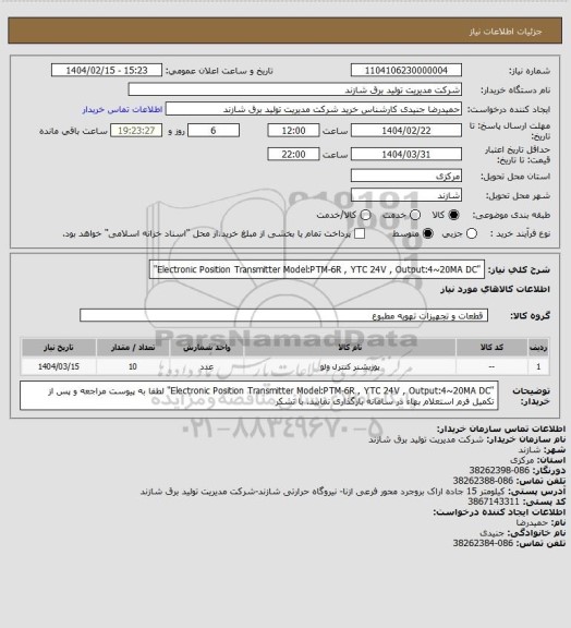 استعلام "Electronic Position Transmitter
 Model:PTM-6R , YTC
 24V , Output:4~20MA DC"