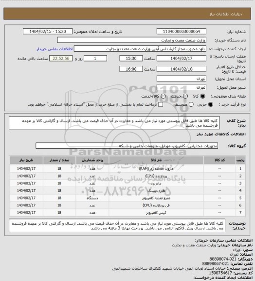 استعلام کلیه کالا ها طبق فایل پیوستی مورد نیاز می باشد و مغایرت در آن حذف قیمت می باشد. ارسال و گارانتی کالا بر عهده فروشنده می باشد