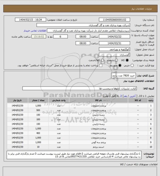 استعلام خرید 7820 عدد پرچم