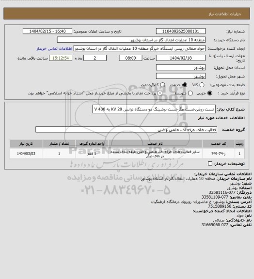 استعلام  تست روغن-تست مگر-تست بوشینگ دو دستگاه ترانس KV 20  به 400 V