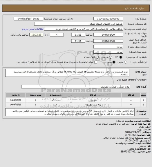 استعلام خرید اسمارت برد مالتی تاچ صفحه نمایش 86 اینچی 4K   Ultra HD  مطابق برگ استعلام حاوی مشخصات فنی پیوست سامانه