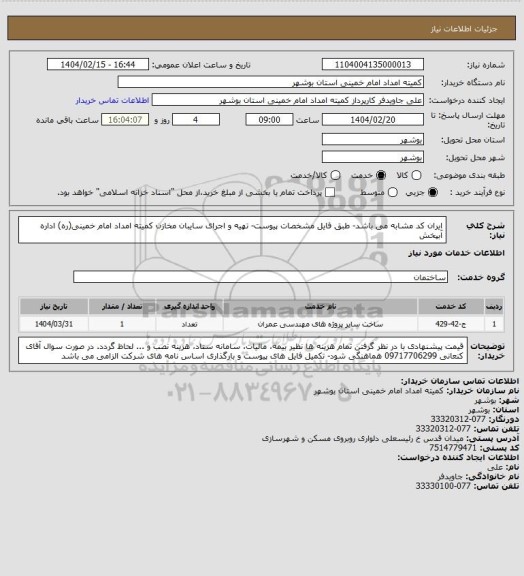 استعلام ایران کد مشابه می باشد- طبق فایل مشخصات پیوست- تهیه و اجرای سایبان مخازن کمیته امداد امام خمینی(ره) اداره آبپخش