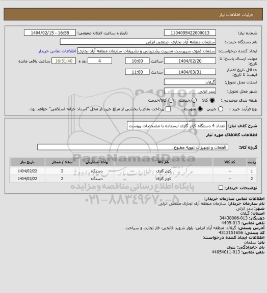 استعلام تعداد 4 دستگاه کولر گازی ایستاده با مشخصات پیوست