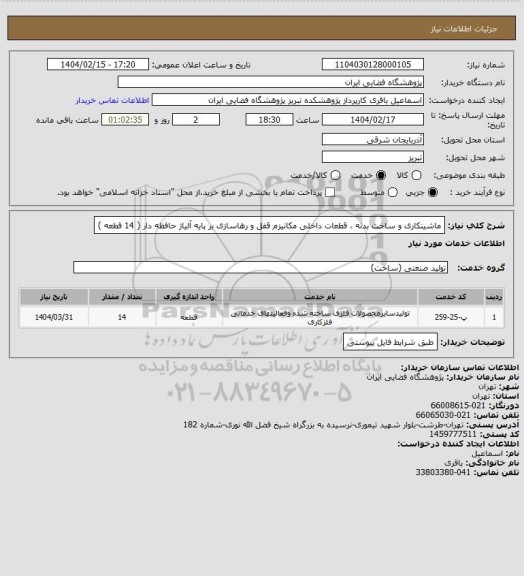 استعلام ماشینکاری و ساخت بدنه ، قطعات داخلی مکانیزم قفل و رهاسازی بر پایه آلیاژ حافظه دار ( 14 قطعه )
