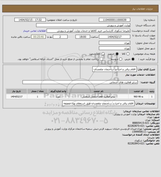 استعلام اقلام برقی و اجرا در ساختمان علقمندان