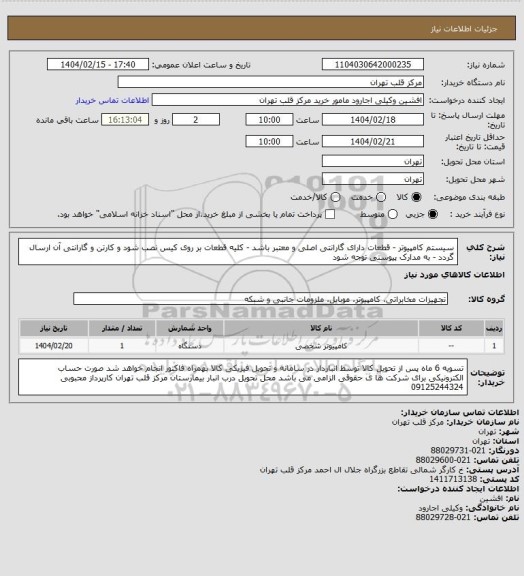 استعلام سیستم کامپیوتر - قطعات دارای گارانتی اصلی و معتبر باشد - کلیه قطعات بر روی کیس نصب شود و کارتن و گارانتی آن ارسال گردد  - به مدارک پیوستی توجه شود