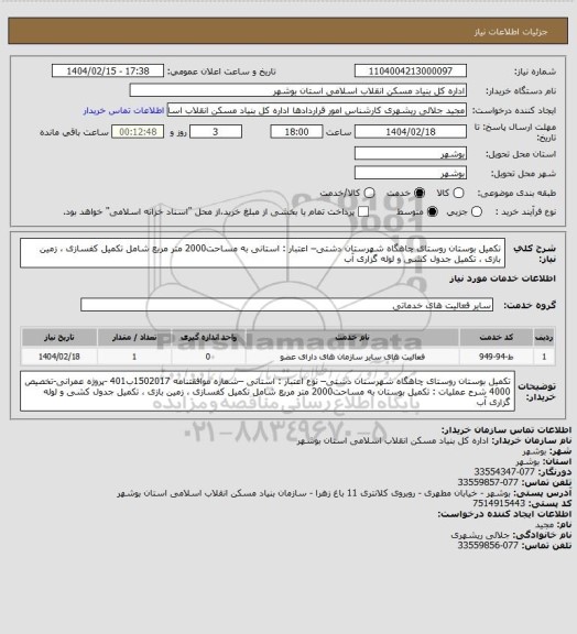استعلام تکمیل بوستان روستای چاهگاه  شهرستان دشتی– اعتبار : استانی 
به مساحت2000 متر مربع شامل تکمیل کفسازی ، زمین بازی ، تکمیل جدول کشی و لوله گزاری آب